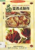 西菜西点制作 1996 PDF电子版封面 7533713842 肖红等编著