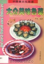 大众美味鲁菜 1997 PDF电子版封面 7506806045 尹风编著