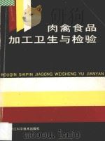 肉禽食品加工卫生与检验 1994 PDF电子版封面 753410629X 国家商检局《肉禽食品卫生与核验》编译组编