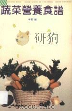 蔬菜营养食谱 1992 PDF电子版封面 7805213305 岑郁编