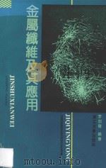 金属纤维及其应用 1992 PDF电子版封面 7308009076 李加种编著