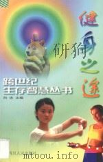 健身之途 1998 PDF电子版封面 7220039697 春媚等编写