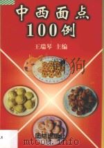 中西面点100例 1997 PDF电子版封面 7801301293 王瑞琴主编