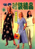 世界时装精品 4 休闲夏装 1997 PDF电子版封面 9787805278698 佟则,王东杰,李珍春,邵晓文,常识,熊世超编译