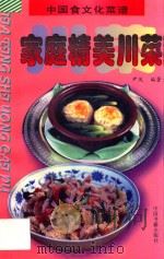 家庭精美川菜 1997 PDF电子版封面 7506806061 尹风编著