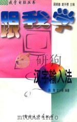 跟我学汉字输入法 1997 PDF电子版封面 7562414211 周明德,袁开榜主编;陈策,龙小保编著