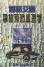道路交通事故预防心理学   1998  PDF电子版封面  7560509681  李百川编著 