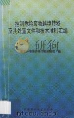 控制危险废物越境转移及其处置文件和技术准则汇编 1994 PDF电子版封面 7800937011 国家环境保护局污染控制司编