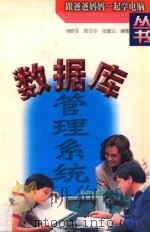数据库管理系统 1998 PDF电子版封面 7534526086 吴欣冬,韩冬华,张建云编著