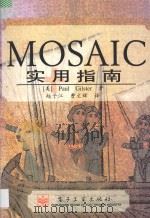 Moaic实用指南 1996 PDF电子版封面 7505334697 (美)PAULGILSTER著;赵子江,曹文辉译