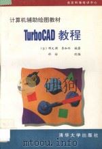 TurboCAD教程 1993 PDF电子版封面 7302014450 (台)邓文渊,李淑玲编著;科培改编