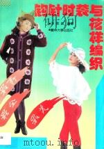 钩针时装与花样编织（ PDF版）