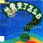 地震来了怎么办 科普漫画 第2版 1997 PDF电子版封面 7502813616 国家地震局,辽宁省地震局编绘