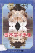 园林设计原理 1996 PDF电子版封面 7543523825 温扬真著