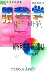 跟我学WPS和中文WORD6.0 1997 PDF电子版封面 756241422X 梁国民编著