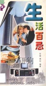 生活百忌 1998 PDF电子版封面 7806322469 宝珊,德裕编著