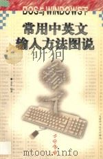 DOS与WINDOWS下常用中英文输入方法图说 1998 PDF电子版封面 7533715829 金东编著