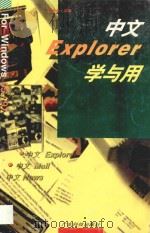 中文Explorer学与用 For windows 95/97 1997 PDF电子版封面 7535918824 黄纯青编著