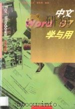中文Word 97学与用 1997 PDF电子版封面 7535918735 陈继良等编著