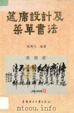 筵席设计及菜单书法 1995 PDF电子版封面 7562309302 林粤生编著