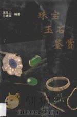 珠宝玉石鉴赏 1994 PDF电子版封面 7306008897 丘志力,王建华编著