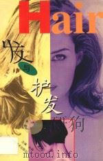 发与护发 1998 PDF电子版封面 753452590X 赵辨主编;王学民,杨建中,罗小纯,赵辨编