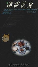 趣谈饮食   1995  PDF电子版封面  7800981568  施连方编著 