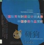 国际青年时装设计师大赛中国参赛作品赏析 1998 PDF电子版封面 7538833277 袁杰英,刘元风主编