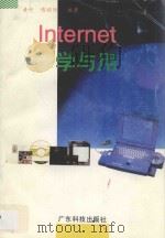 Internet学与用 1996 PDF电子版封面 7535917186 黄丹,傅昭阳编著