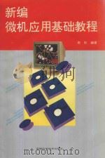 新编微机应用基础教程 1995 PDF电子版封面 7533711971 倪彤编著