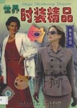世界时装精品 5 1997 PDF电子版封面 7805279462 佟则,王雅珍,英屹,李坤,隋秀慧编译