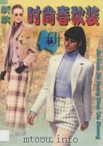 新款时尚春秋装 1996 PDF电子版封面 7805278024 绍晓文等编