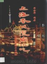 上海老城隍庙小吃 摄影集 1996 PDF电子版封面 7532339270 周金华编著