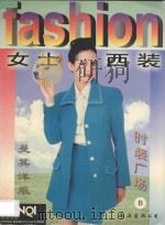 女士西装 1998 PDF电子版封面 7544211681 深圳曼其洋服设计公司编著