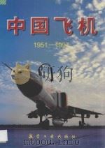 中国飞机画册 1997 PDF电子版封面 7801341848 孙广运等编著