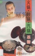 火锅·砂锅·汽锅菜谱   1994  PDF电子版封面  7534517796  卞伯阳等编 