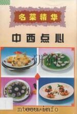 名菜精华 中西点心 1997 PDF电子版封面 7533509013 福建敬业酒店管理有限公司编;陈建新主编;林国珊编著