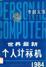 个人计算机专题文集（1984 PDF版）