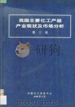 我国主要化工产品产业现状及市场分析 第3册 1998 PDF电子版封面
