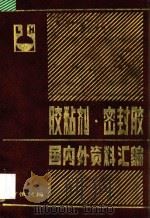 胶粘剂  密封胶国内外资料汇编（ PDF版）