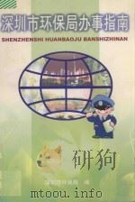深圳市环保局办事指南（1999 PDF版）