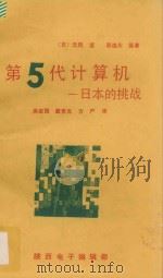 第五代计算机 日本的挑战 1987 PDF电子版封面 元岡,达,喜连川,优著;房家国,戴青光,方严译