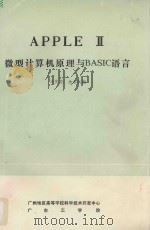 APPLE II微型计算机原理与BASIC语言 1984 PDF电子版封面 冯庆慈,余永权编