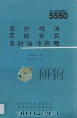 IBM多功能微机5550系统概况 系统安装 系统操作指南 1985 PDF电子版封面 胡福仁译;赵云龙校