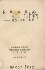 多媒体技术  动态  应用  展望（1993 PDF版）