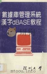 数据库管理系统汉字DBASE教程（1988 PDF版）