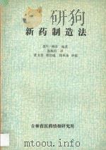 新药制造法（ PDF版）