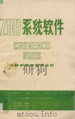 RDOS(CROMEMCO常驻磁盘操作系统)手册 1980 PDF电子版封面 孔庆时,沈蒂生,阮祖望,王德霖编