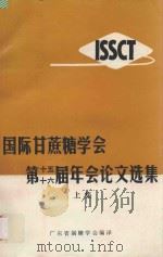 国际甘蔗糖学会第十五-十六届年会论文选集  上（ PDF版）