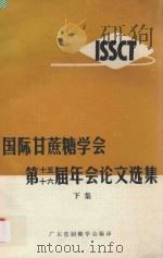 国际甘蔗糖学会第十五-十六届年会论文选集  下（ PDF版）